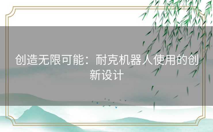 创造无限可能：耐克机器人使用的创新设计