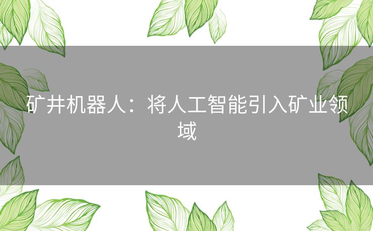 矿井机器人：将人工智能引入矿业领域