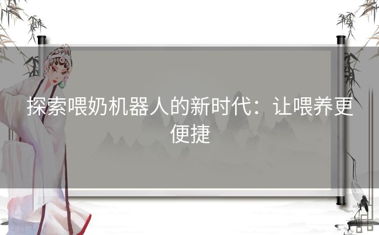 探索喂奶机器人的新时代：让喂养更便捷