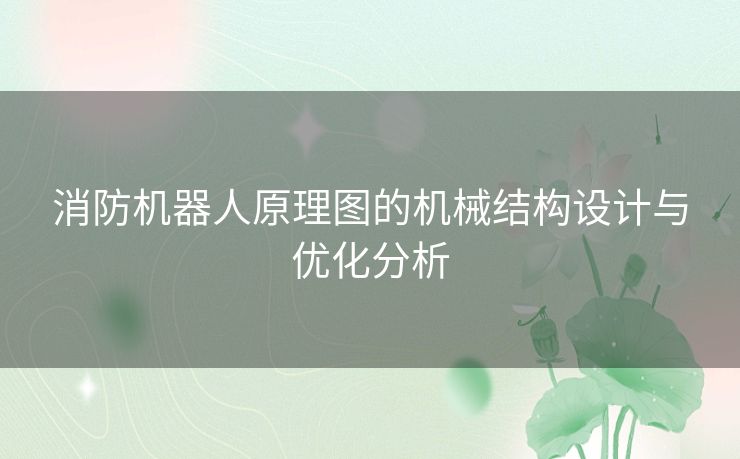 消防机器人原理图的机械结构设计与优化分析