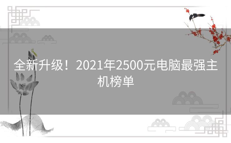 全新升级！2021年2500元电脑最强主机榜单