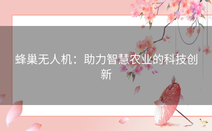 蜂巢无人机：助力智慧农业的科技创新